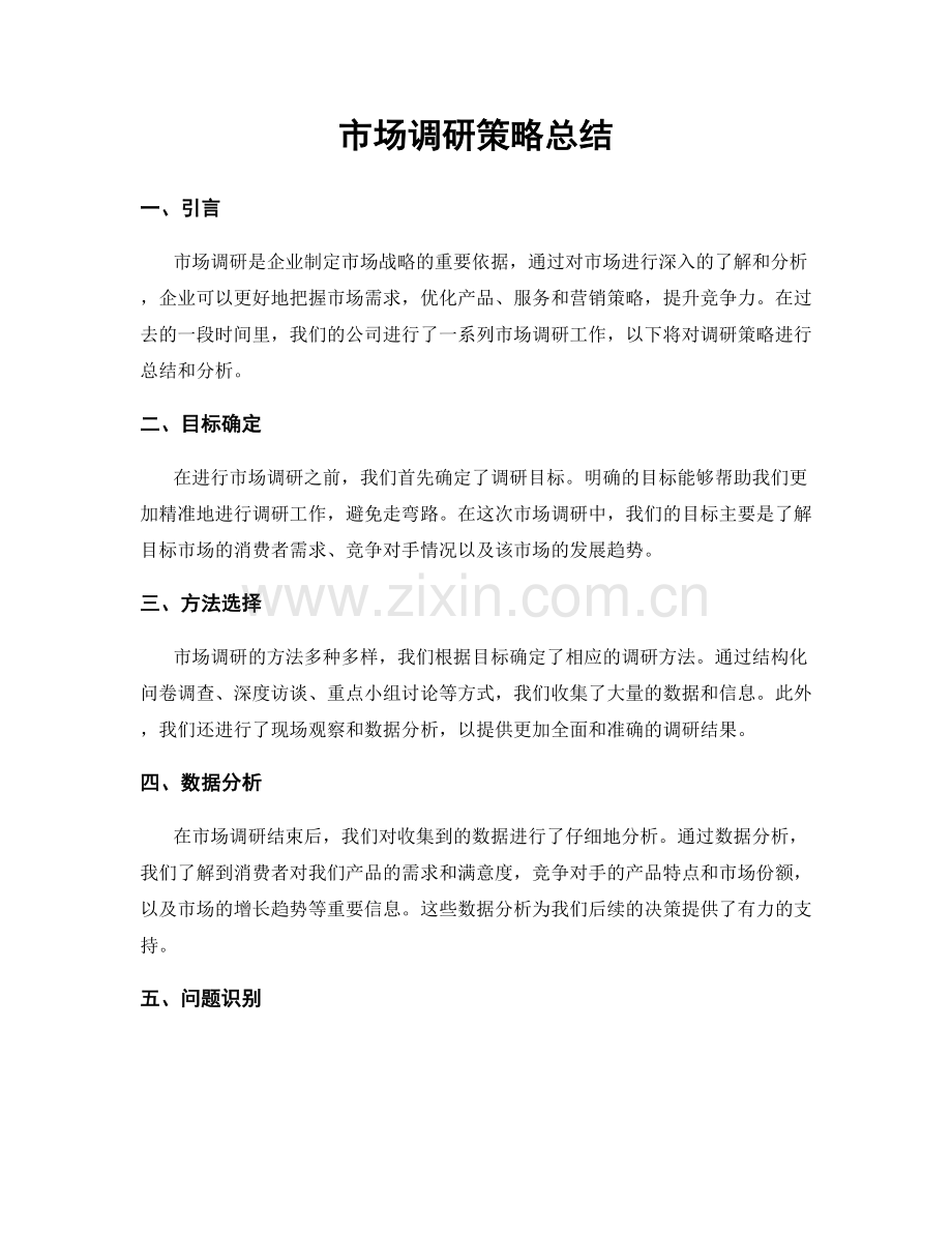 市场调研策略总结.docx_第1页