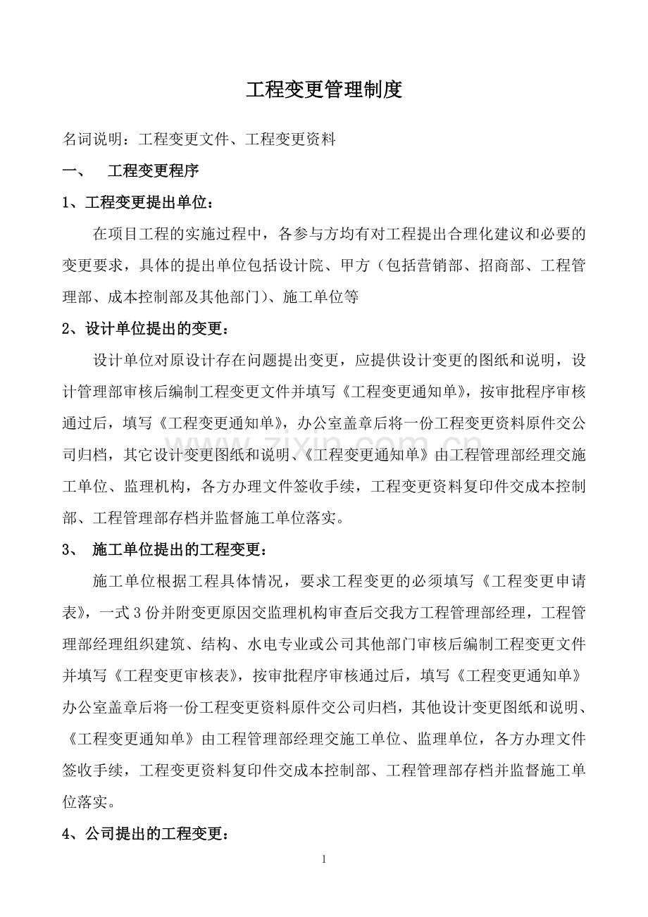 工程变更管理制度54881试卷教案.doc_第1页