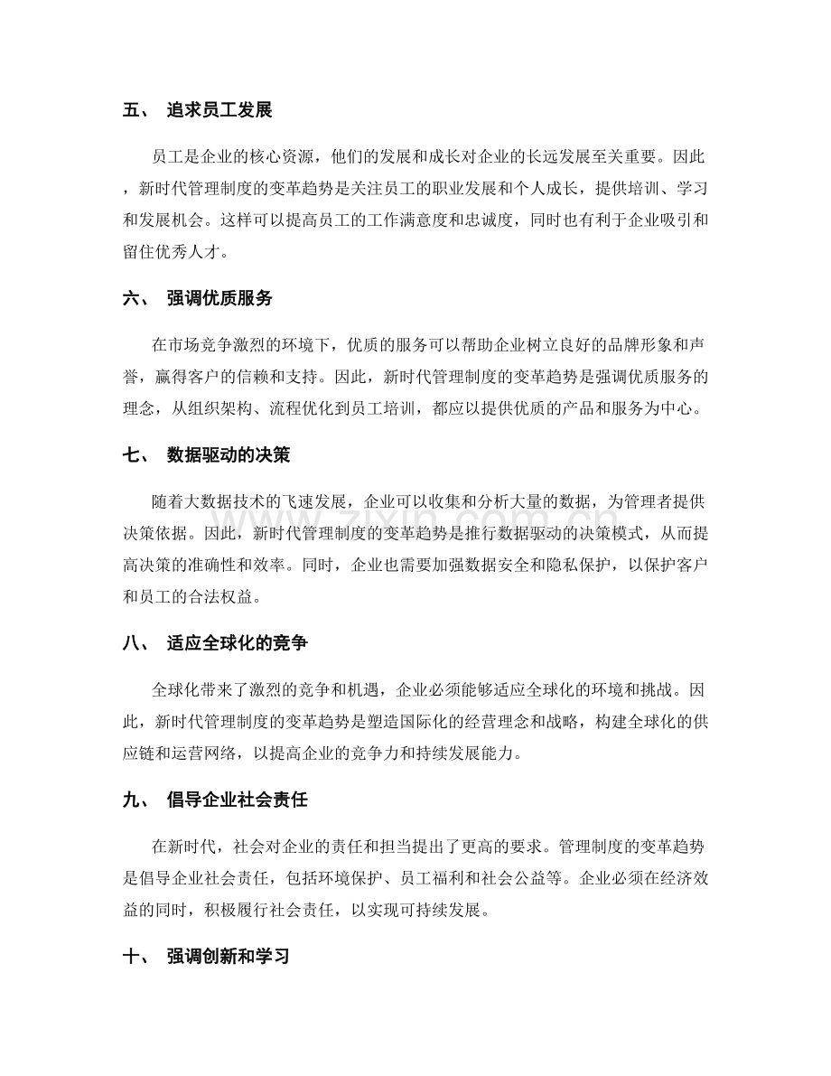 新时代管理制度的变革趋势.docx_第2页