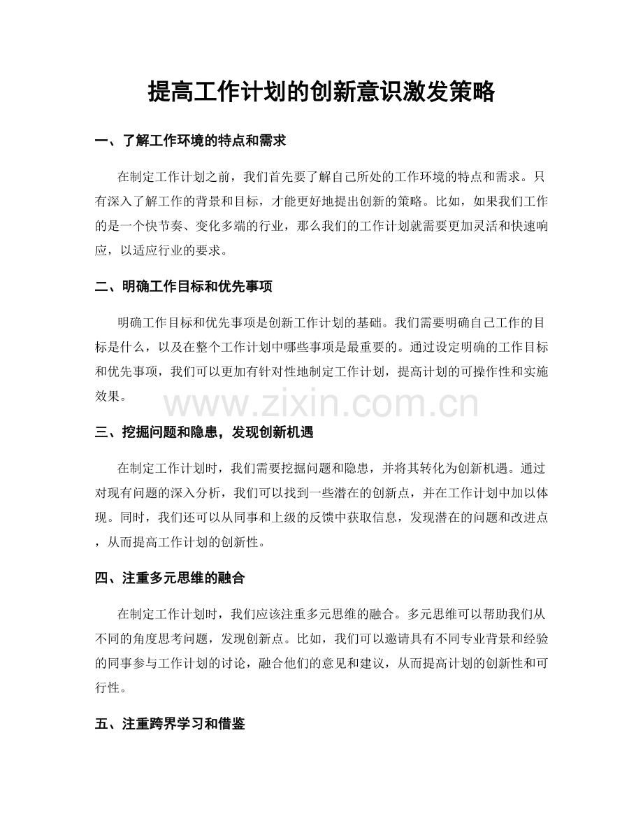 提高工作计划的创新意识激发策略.docx_第1页