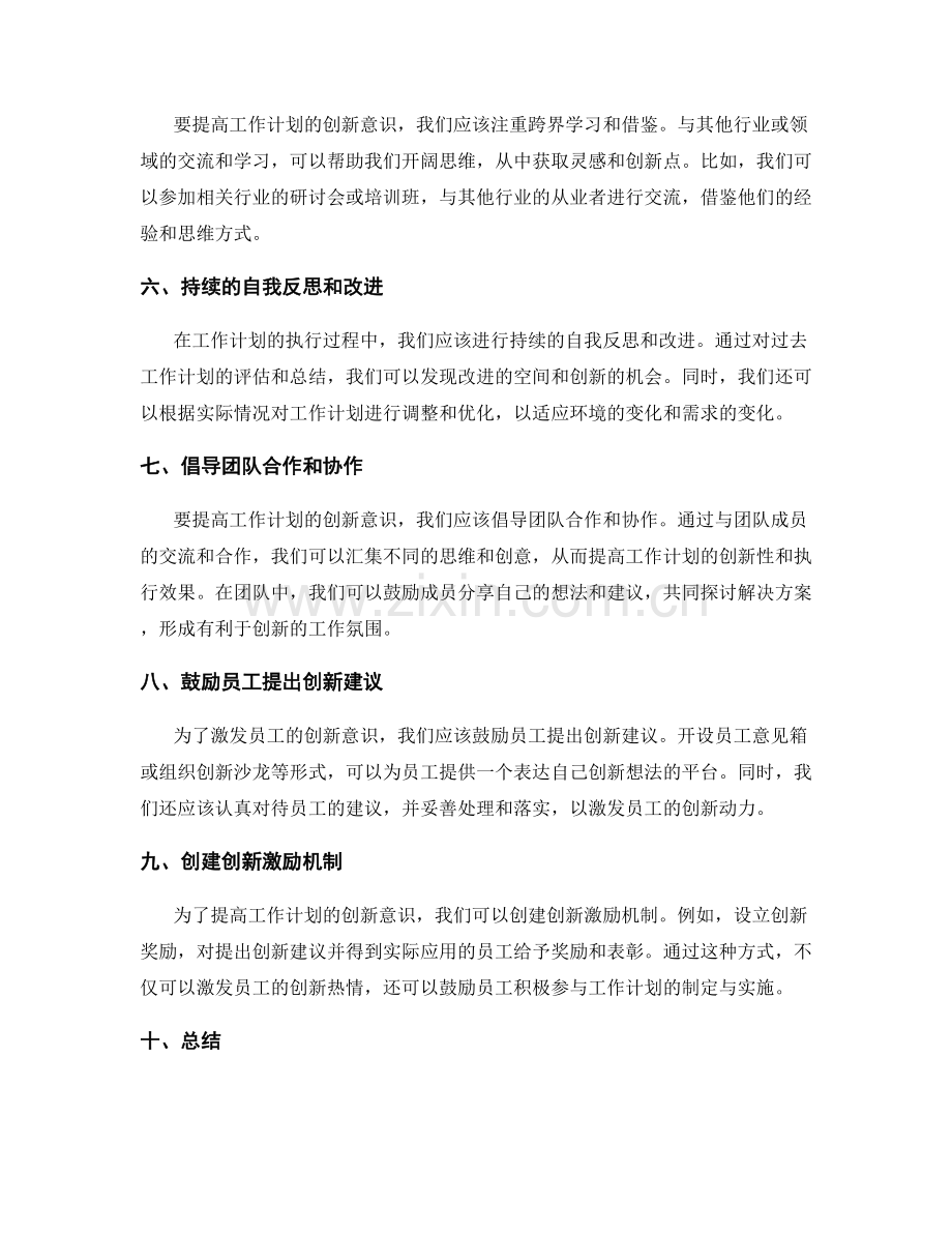 提高工作计划的创新意识激发策略.docx_第2页
