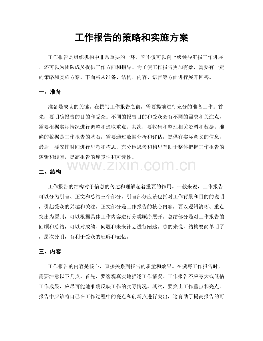 工作报告的策略和实施方案.docx_第1页