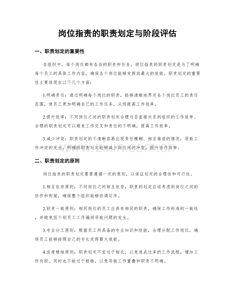 岗位职责的职责划定与阶段评估.docx_第1页