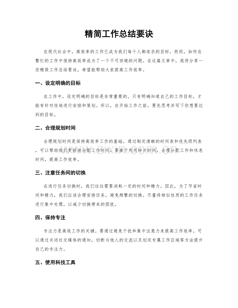 精简工作总结要诀.docx_第1页