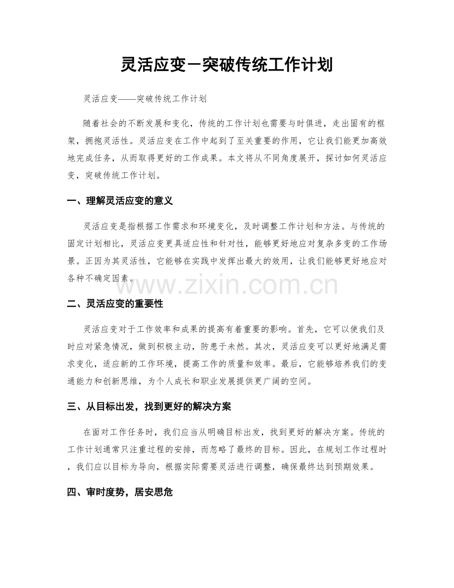 灵活应变－突破传统工作计划.docx_第1页