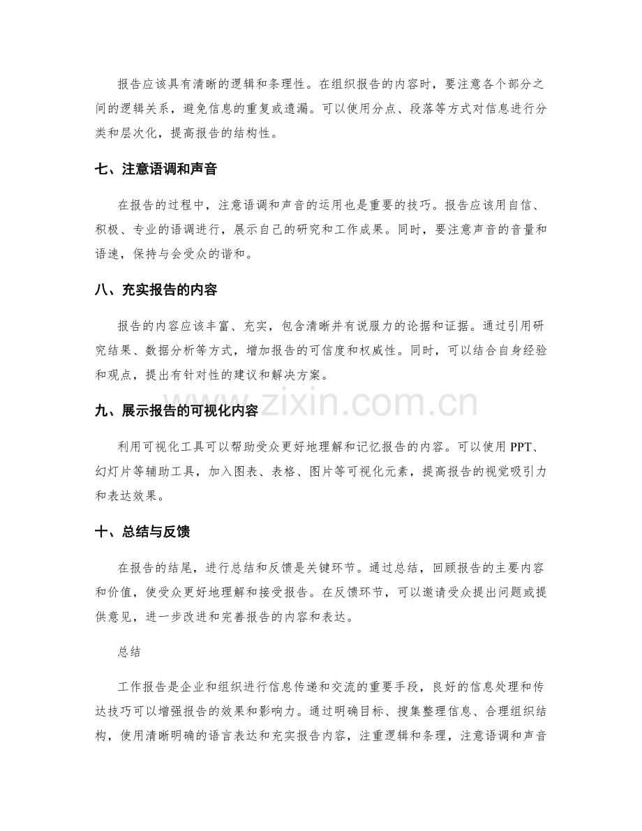 工作报告的信息处理与传达技巧.docx_第2页