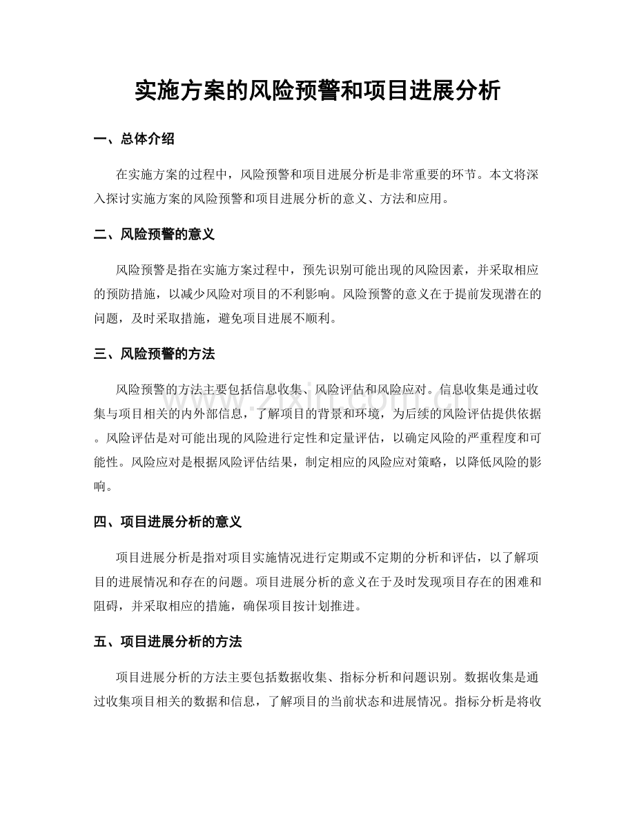 实施方案的风险预警和项目进展分析.docx_第1页
