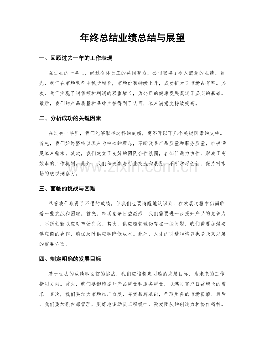年终总结业绩总结与展望.docx_第1页