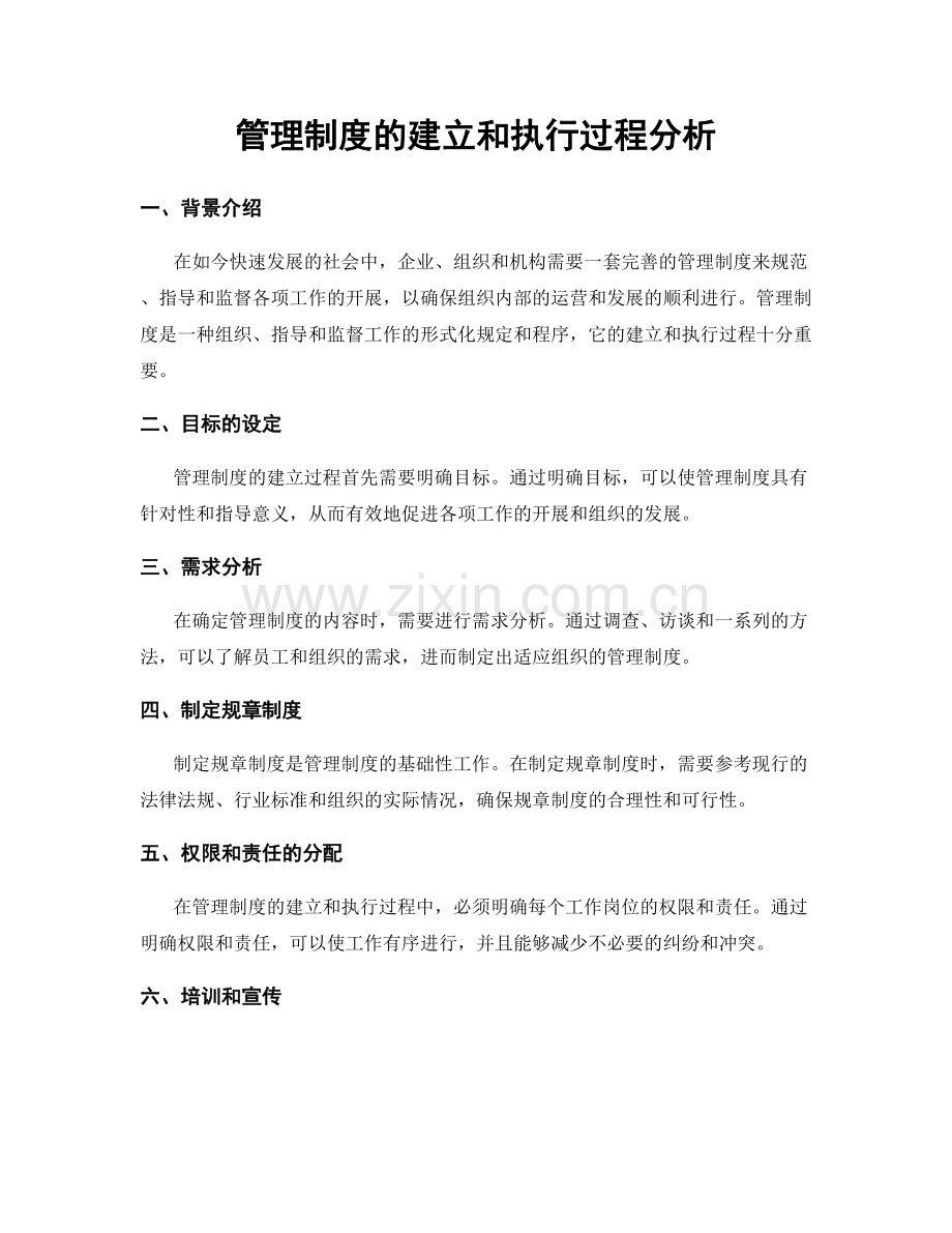管理制度的建立和执行过程分析.docx_第1页