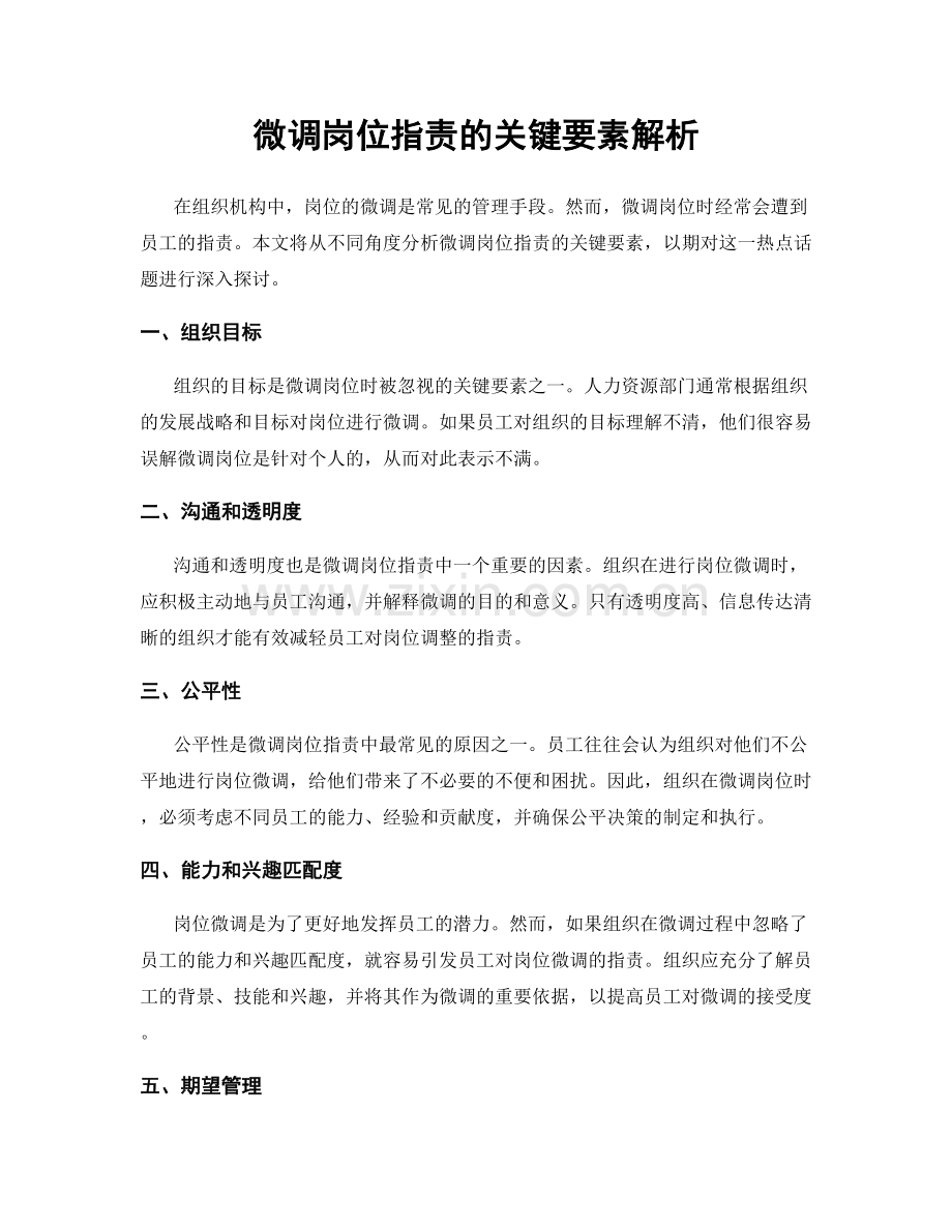 微调岗位职责的关键要素解析.docx_第1页