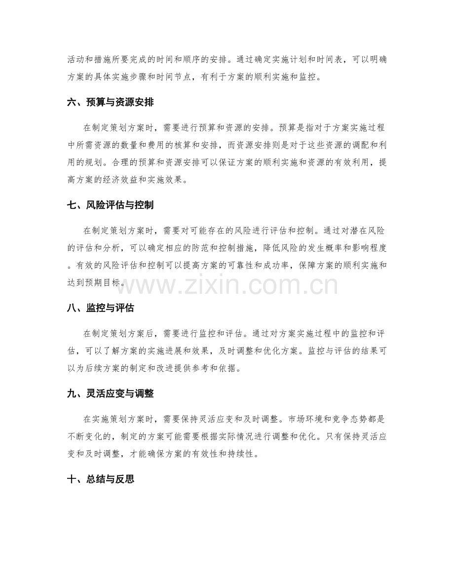 科学制定策划方案的要点.docx_第2页