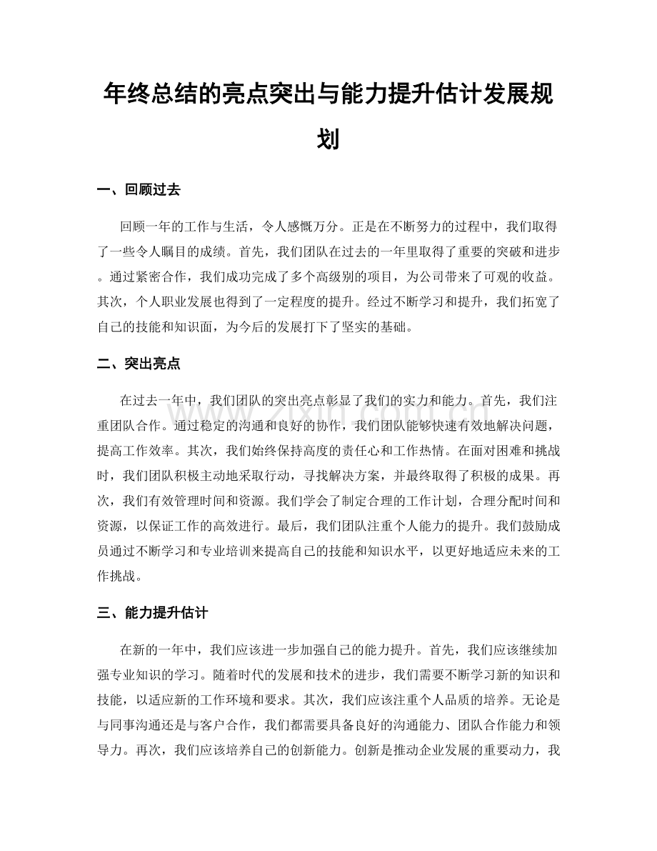 年终总结的亮点突出与能力提升估计发展规划.docx_第1页