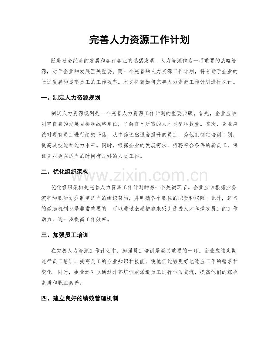 完善人力资源工作计划.docx_第1页