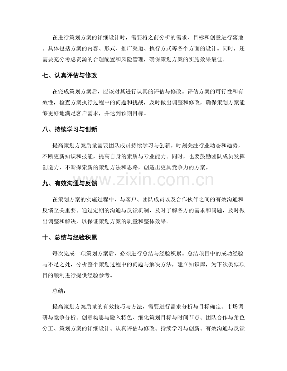 提高策划方案质量的有效技巧与方法.docx_第2页