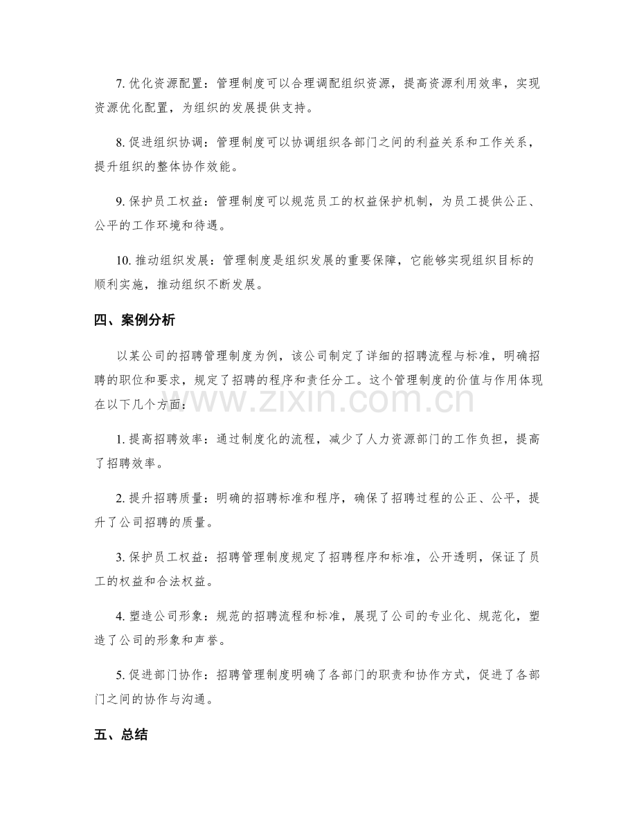 管理制度的价值与作用解析.docx_第2页