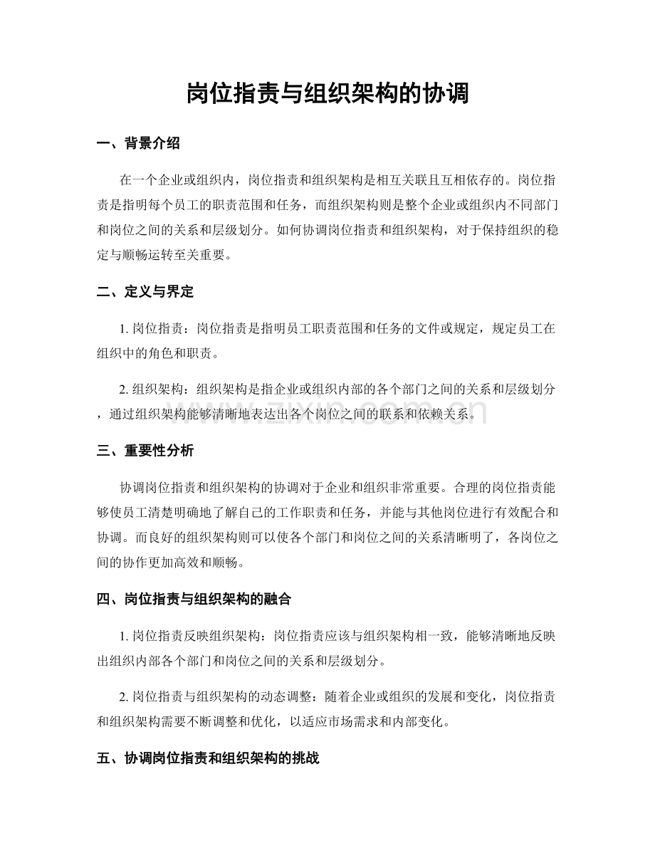 岗位职责与组织架构的协调.docx_第1页