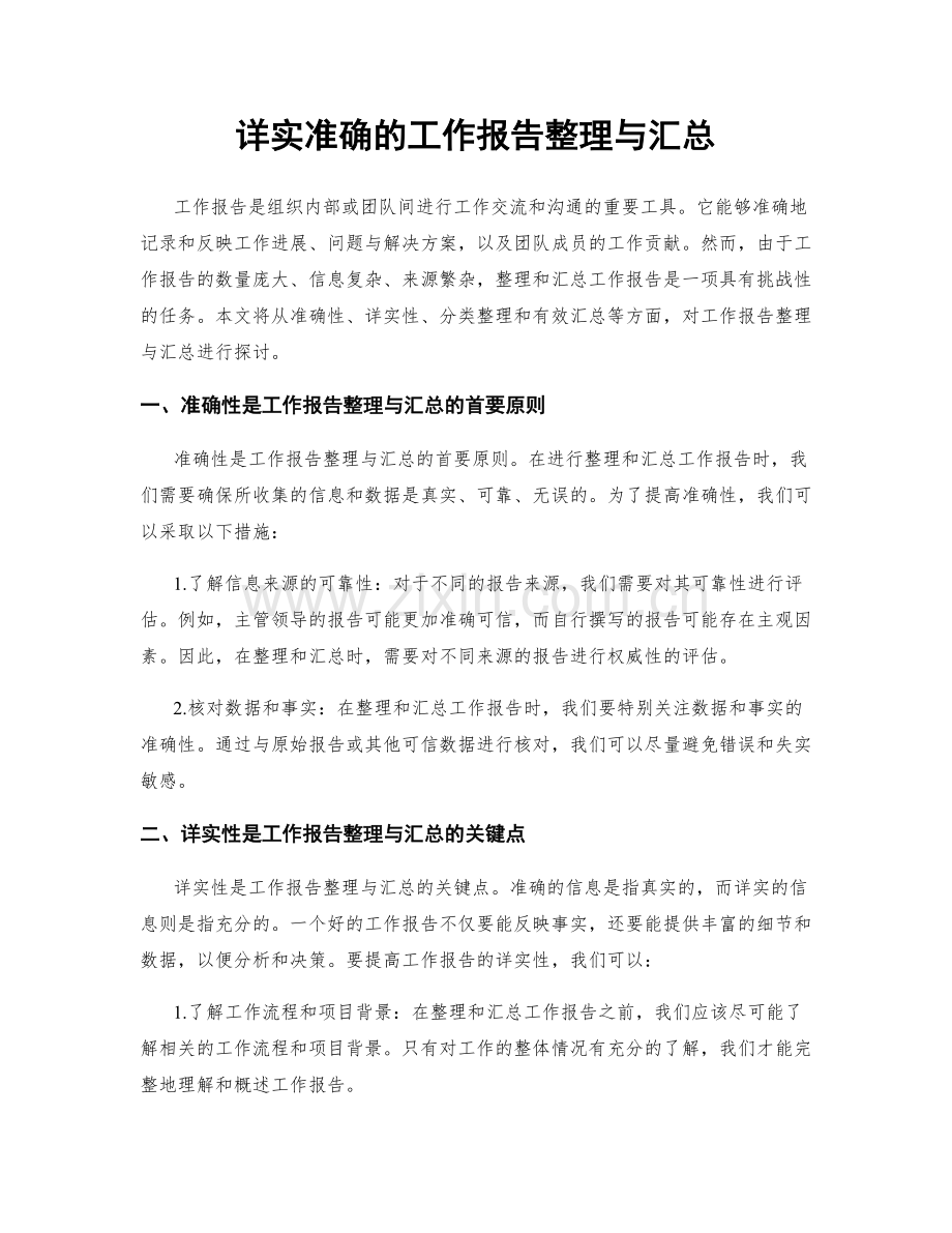 详实准确的工作报告整理与汇总.docx_第1页