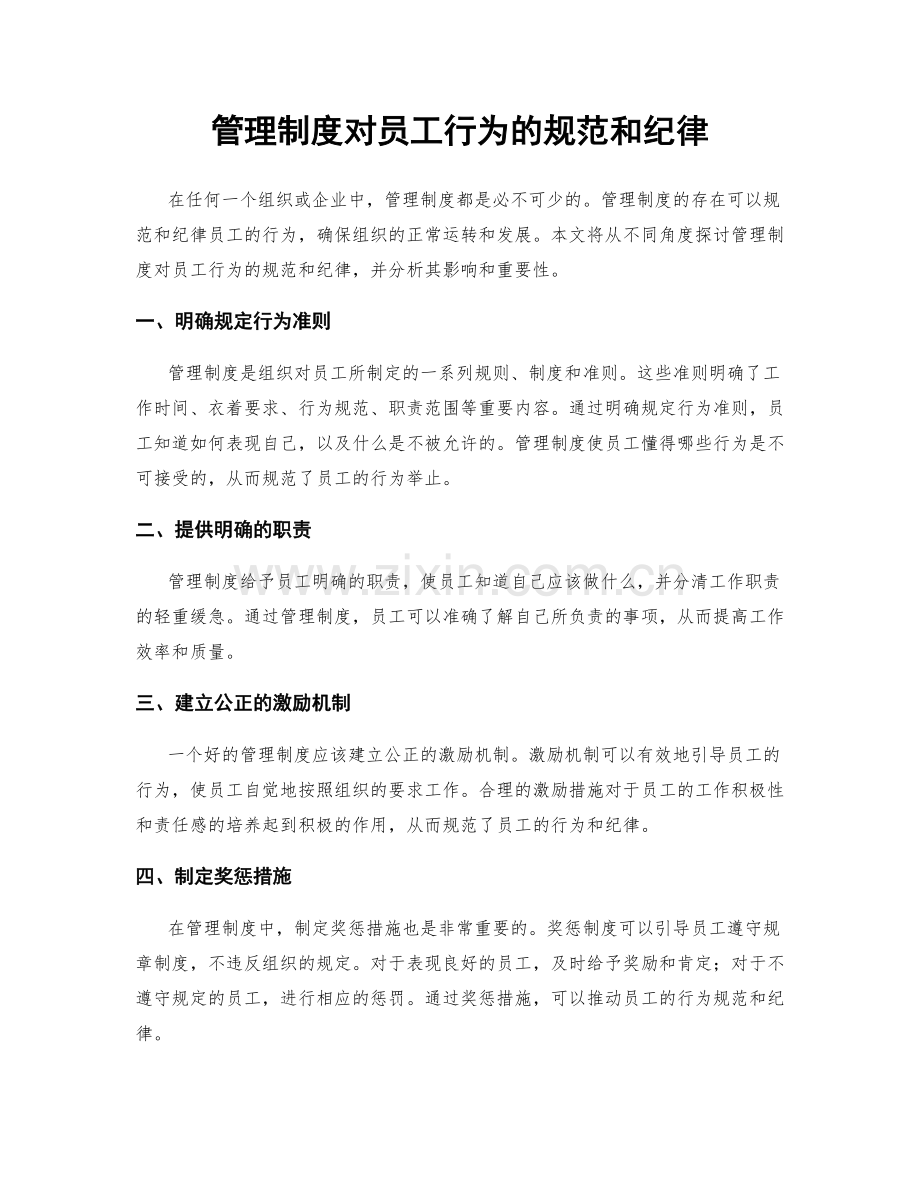 管理制度对员工行为的规范和纪律.docx_第1页