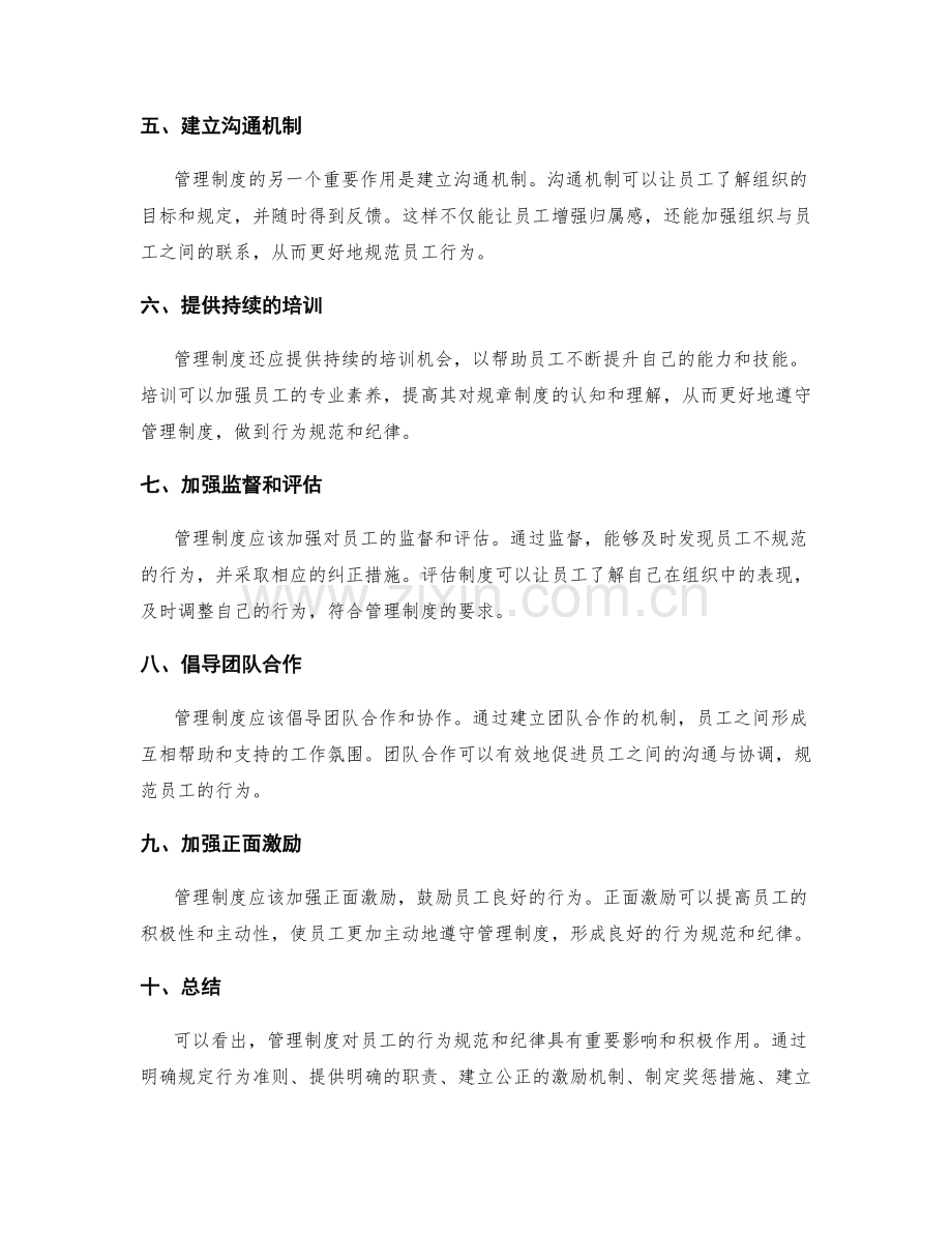 管理制度对员工行为的规范和纪律.docx_第2页