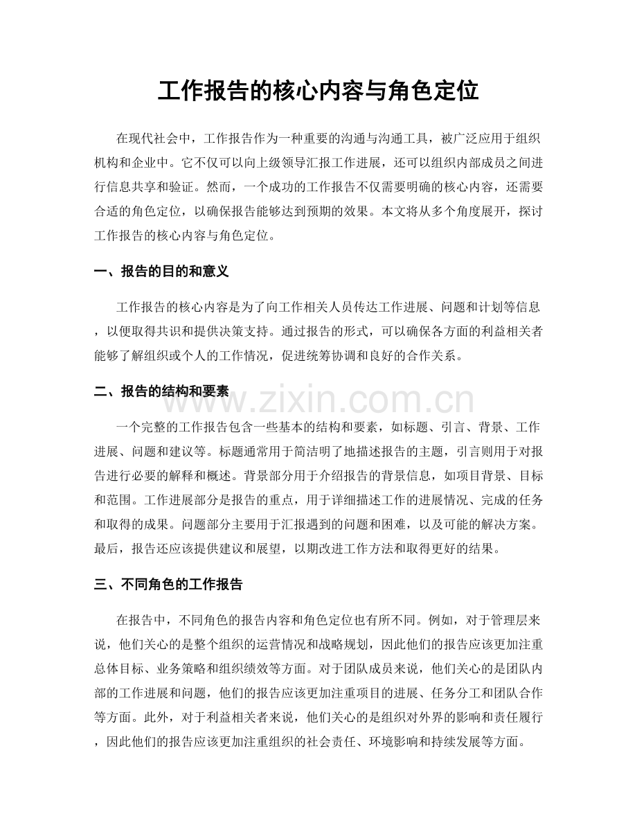 工作报告的核心内容与角色定位.docx_第1页