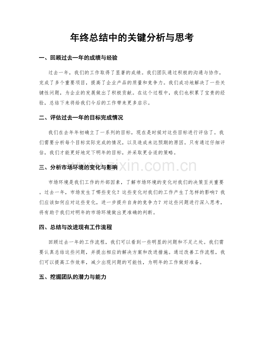 年终总结中的关键分析与思考.docx_第1页