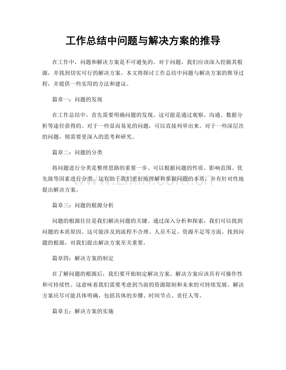 工作总结中问题与解决方案的推导.docx_第1页