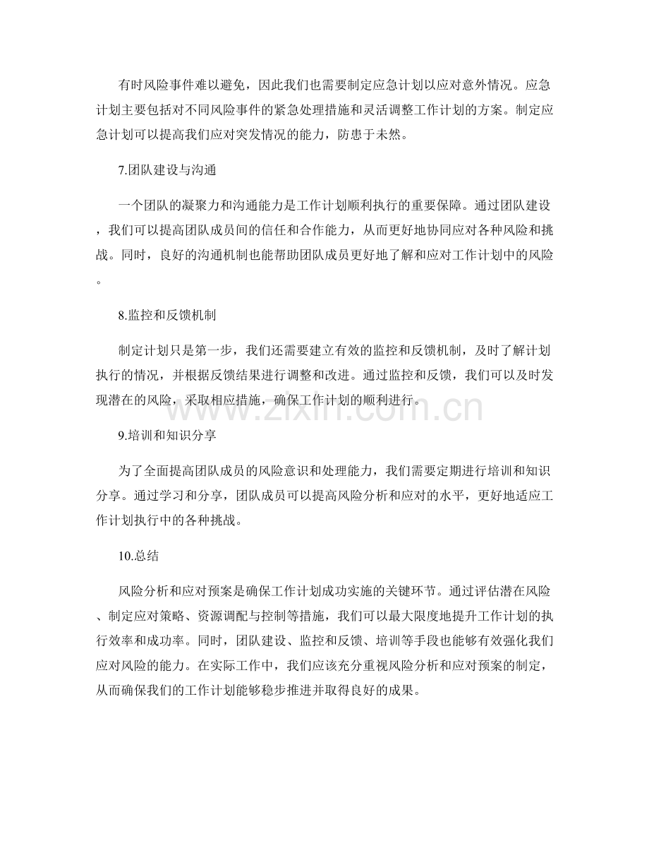 工作计划的风险分析和应对预案.docx_第2页