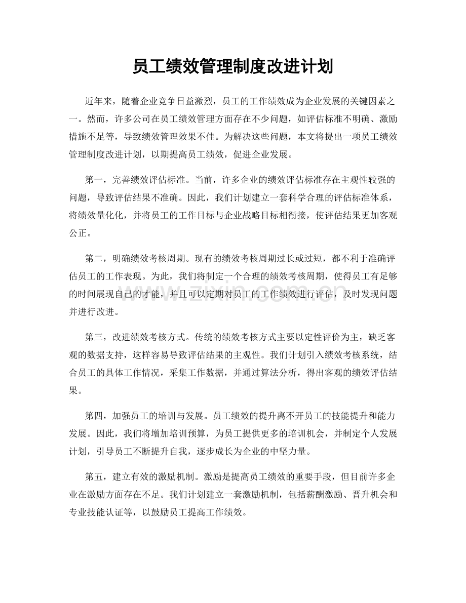 员工绩效管理制度改进计划.docx_第1页