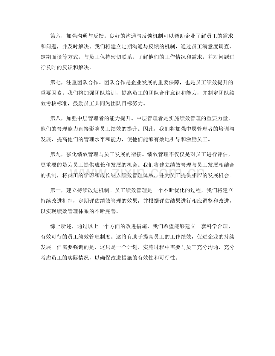 员工绩效管理制度改进计划.docx_第2页