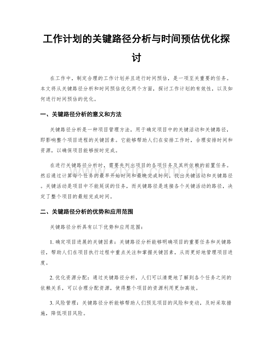 工作计划的关键路径分析与时间预估优化探讨.docx_第1页