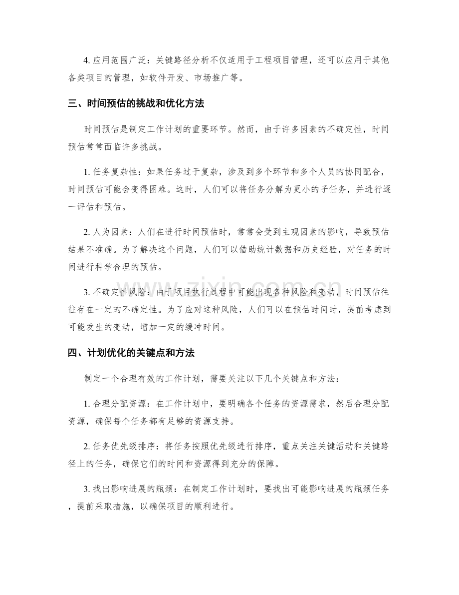 工作计划的关键路径分析与时间预估优化探讨.docx_第2页