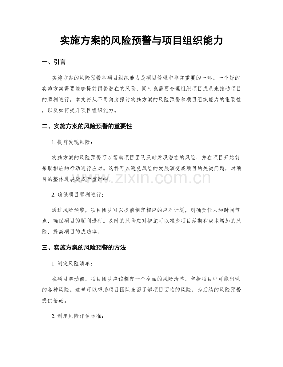 实施方案的风险预警与项目组织能力.docx_第1页