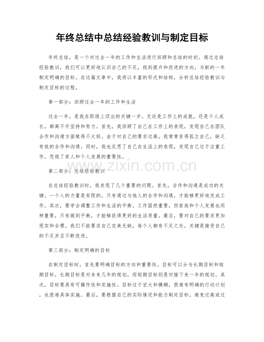 年终总结中总结经验教训与制定目标.docx_第1页