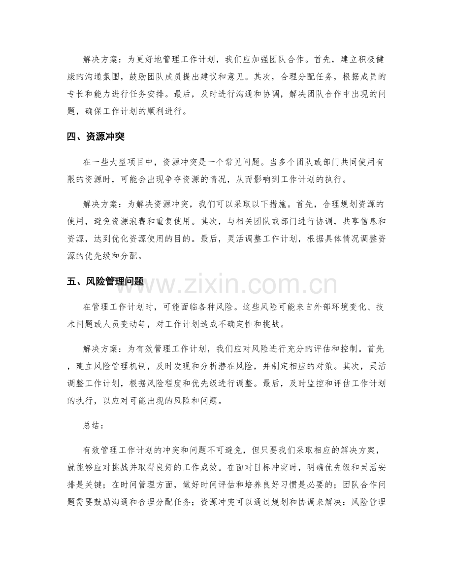 有效管理工作计划的冲突和问题解决.docx_第2页