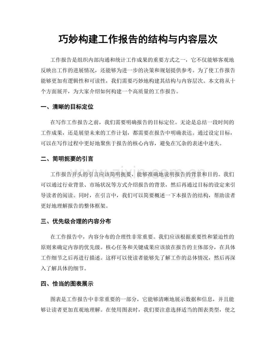 巧妙构建工作报告的结构与内容层次.docx_第1页