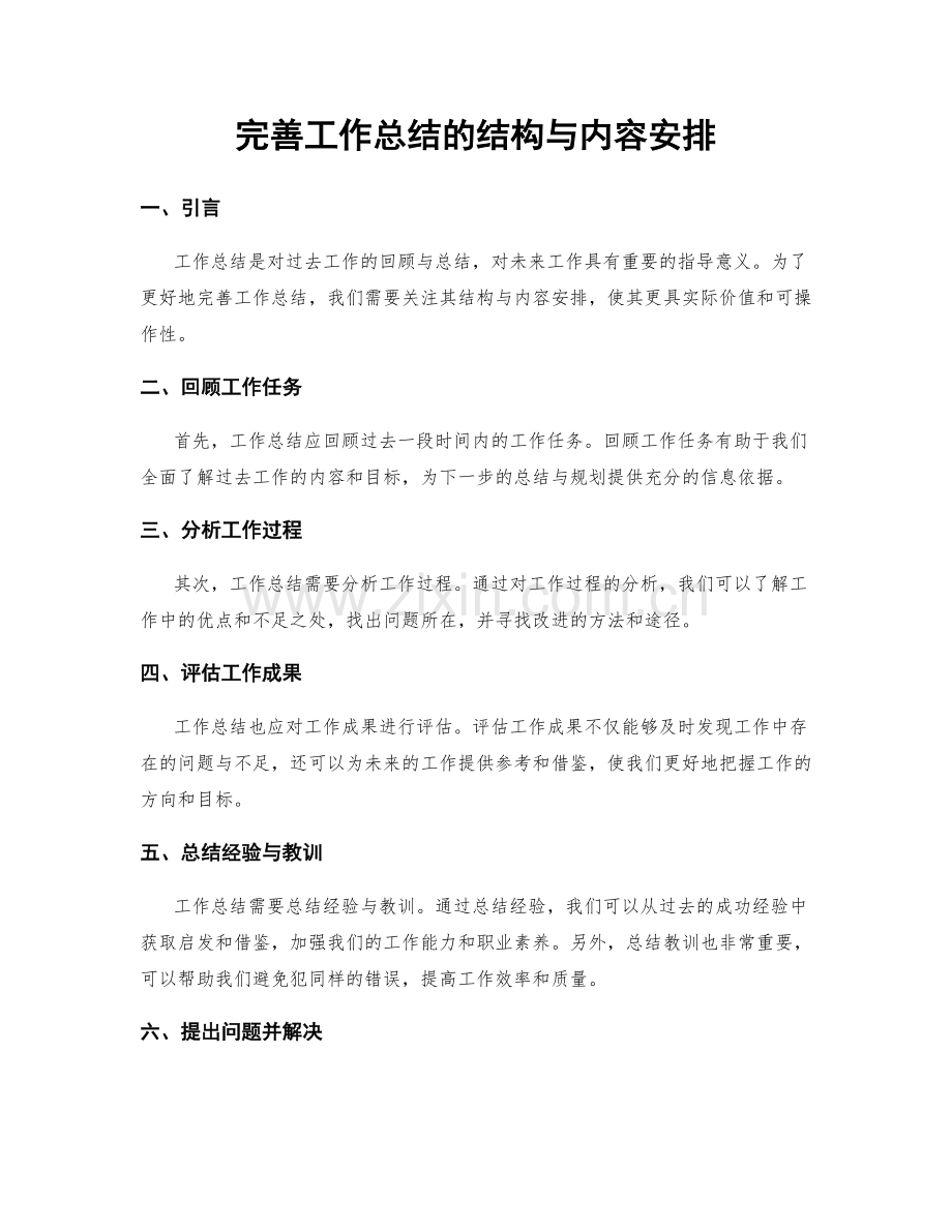 完善工作总结的结构与内容安排.docx_第1页