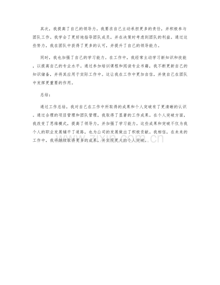 工作总结的工作成果与个人突破.docx_第2页
