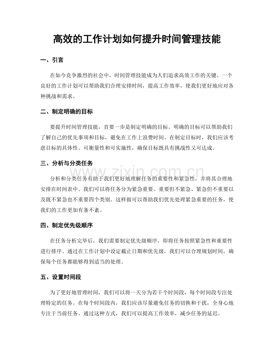高效的工作计划如何提升时间管理技能.docx_第1页