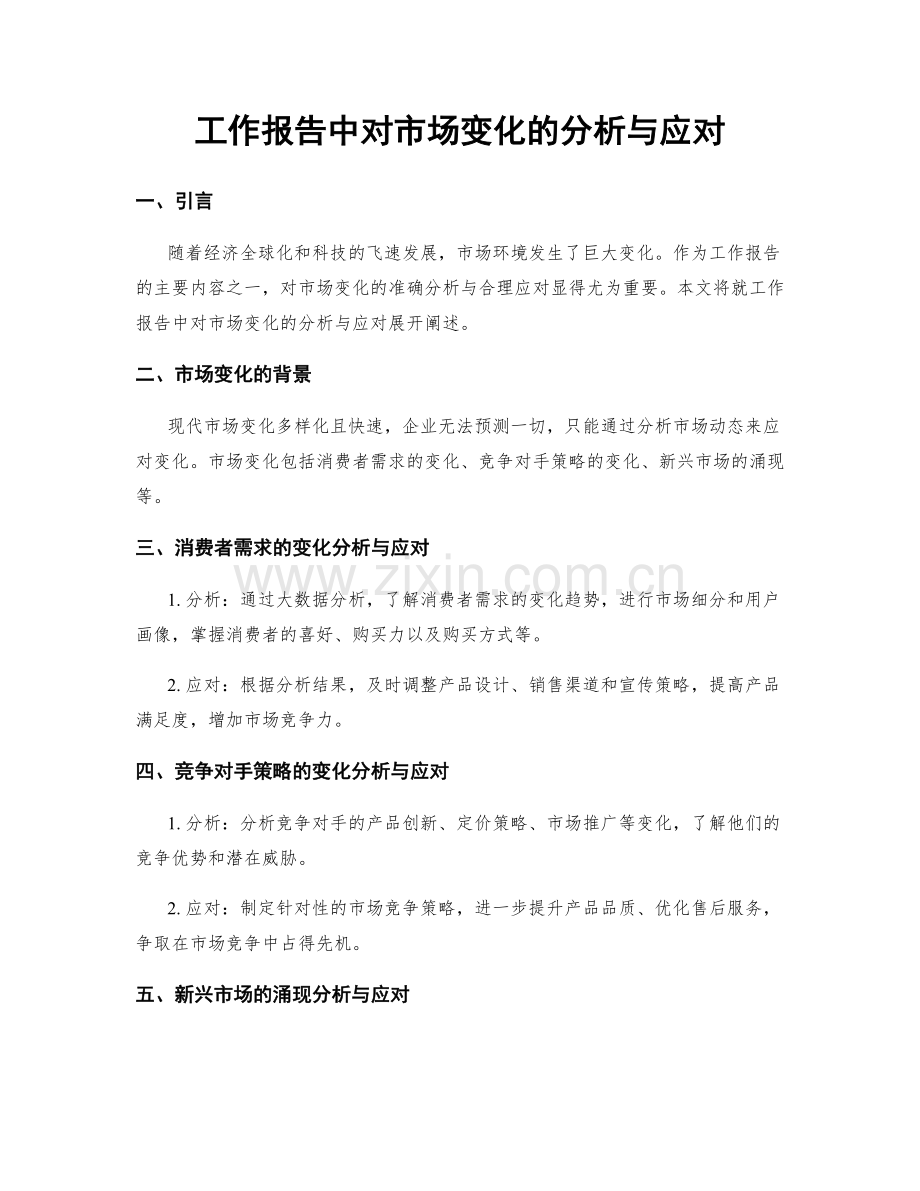 工作报告中对市场变化的分析与应对.docx_第1页