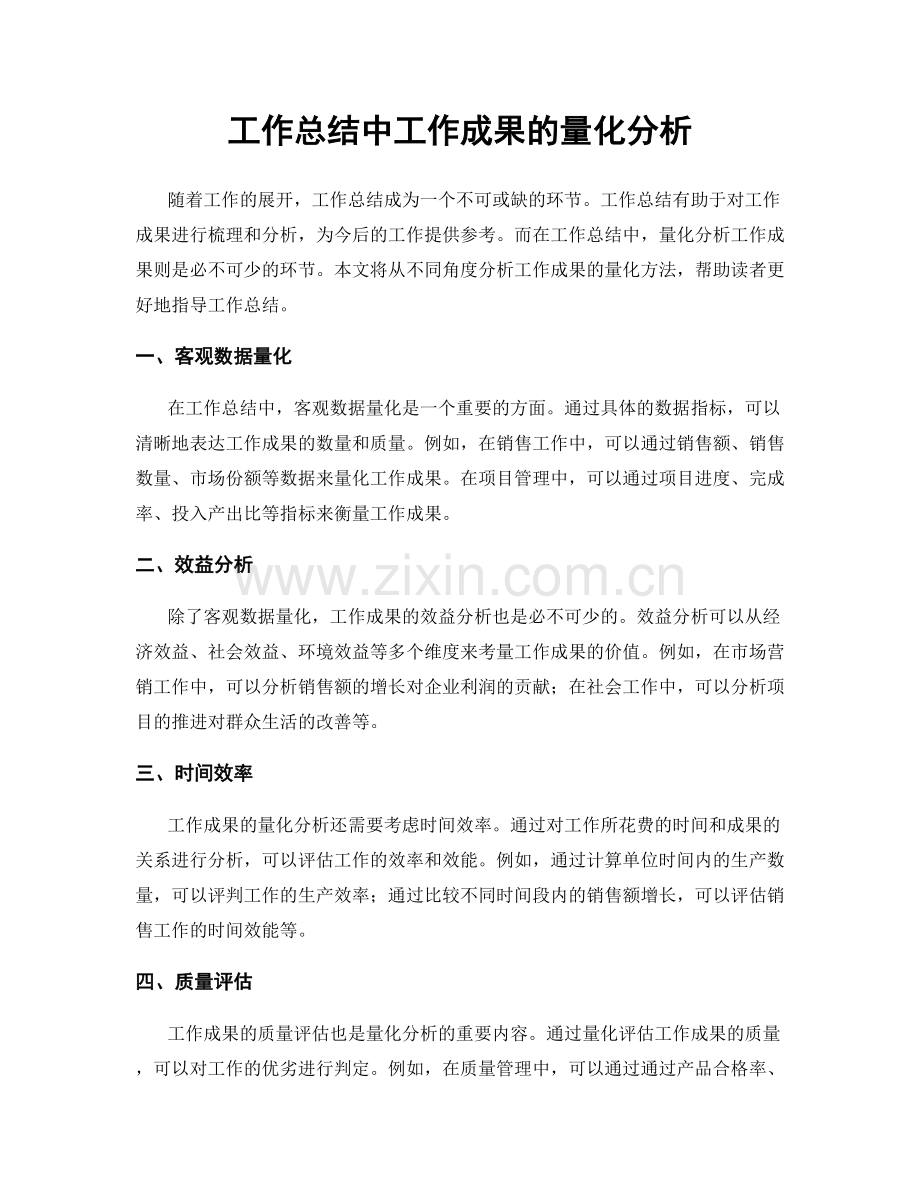 工作总结中工作成果的量化分析.docx_第1页