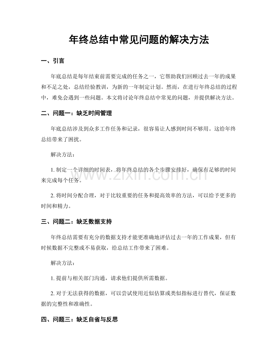 年终总结中常见问题的解决方法.docx_第1页