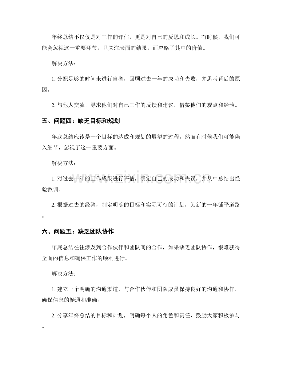 年终总结中常见问题的解决方法.docx_第2页