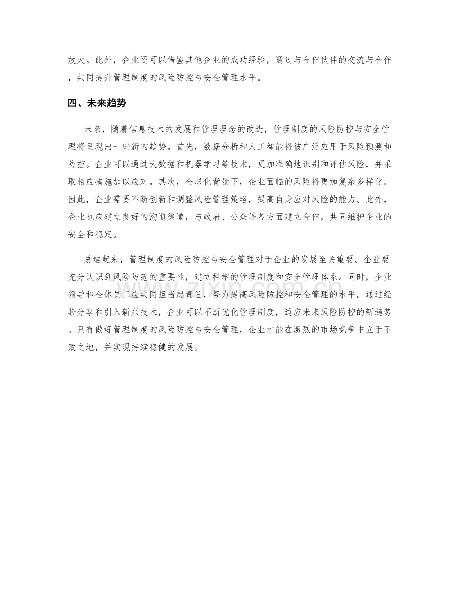 管理制度的风险防控与安全管理.docx_第2页