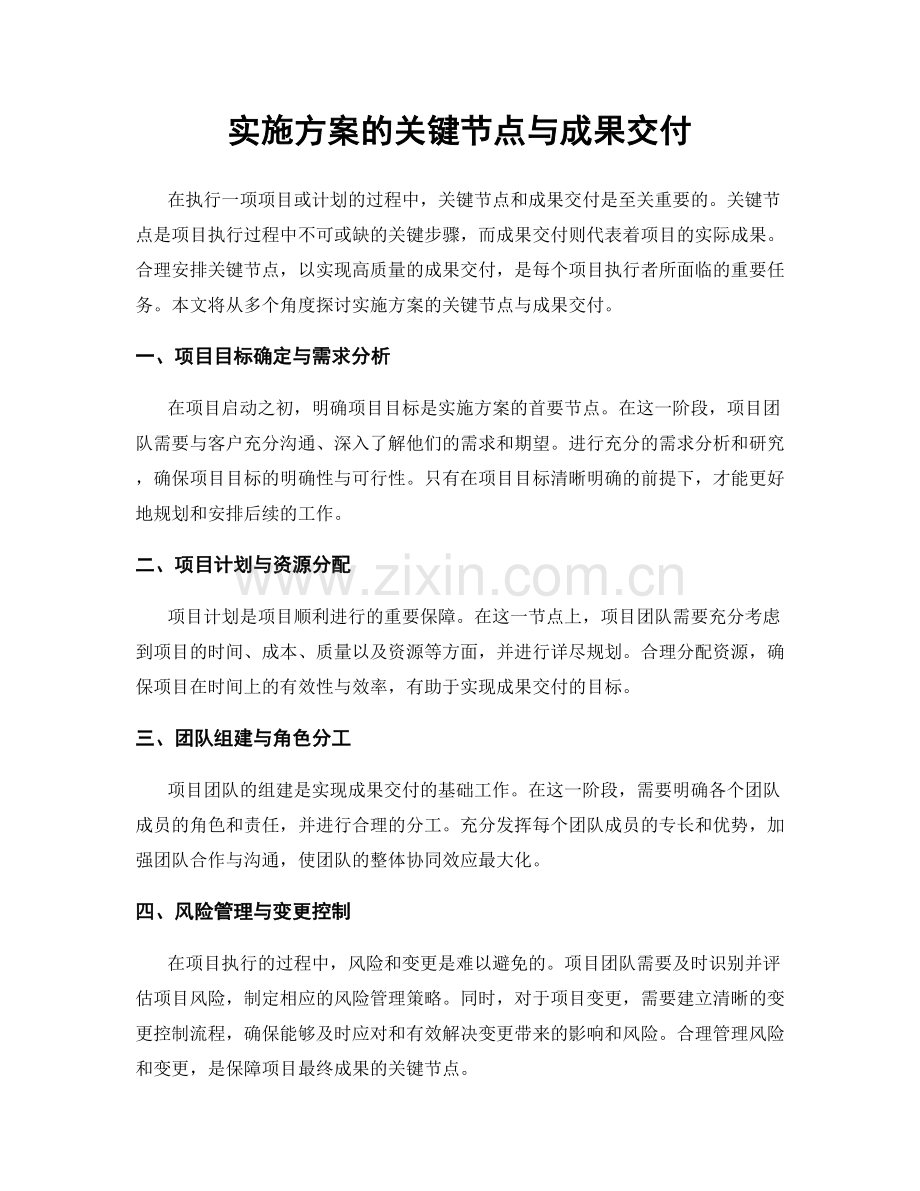 实施方案的关键节点与成果交付.docx_第1页
