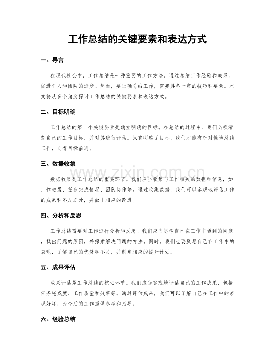 工作总结的关键要素和表达方式.docx_第1页
