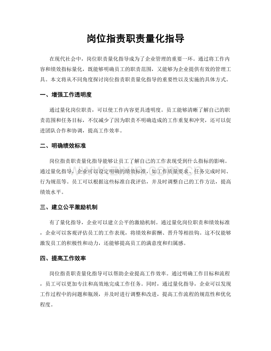 岗位职责职责量化指导.docx_第1页