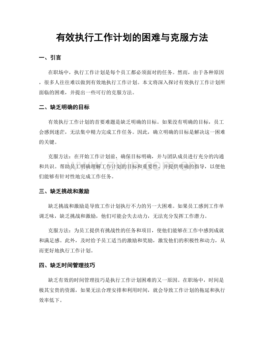 有效执行工作计划的困难与克服方法.docx_第1页