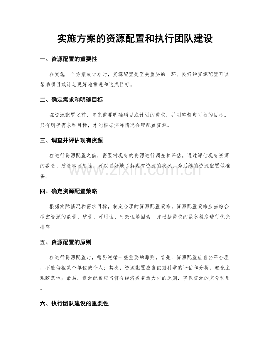 实施方案的资源配置和执行团队建设.docx_第1页