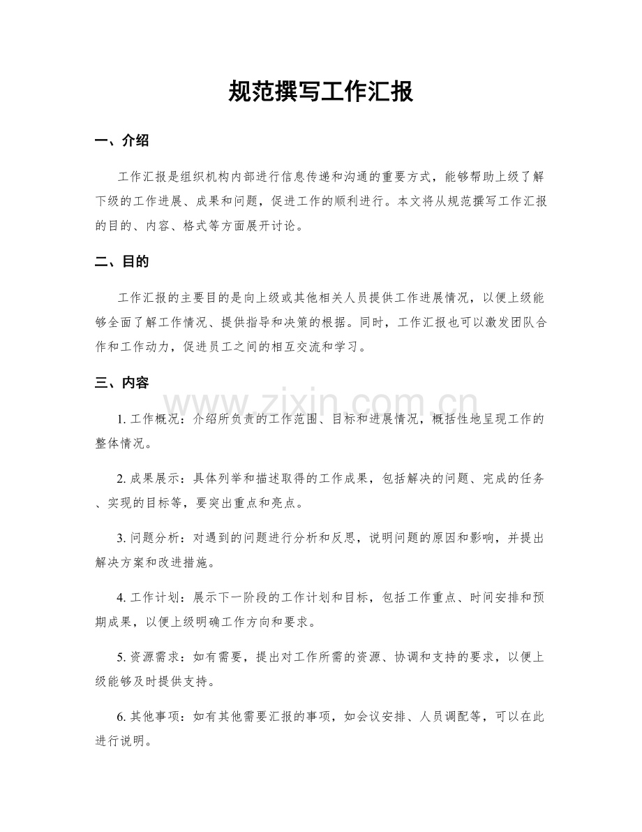 规范撰写工作汇报.docx_第1页