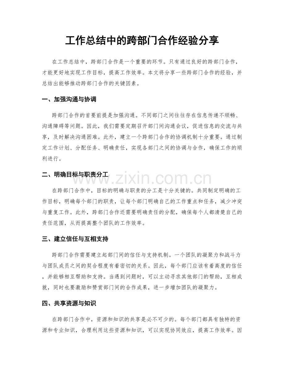工作总结中的跨部门合作经验分享.docx_第1页